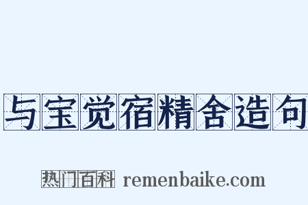 与宝觉宿精舍造句是什么意思的图片